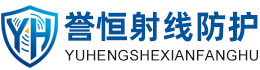 誉恒射线防护江门办事处